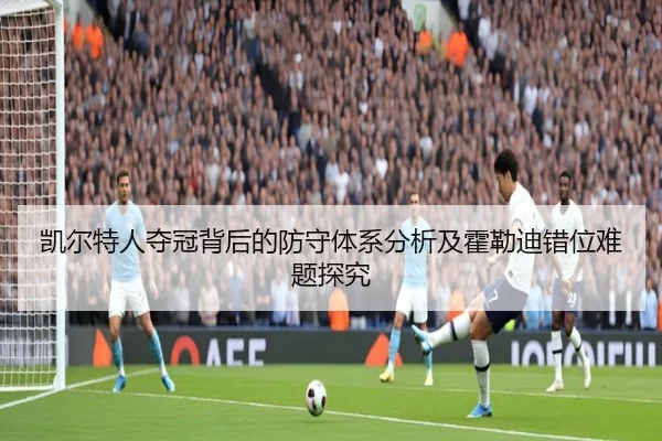 凯尔特人夺冠背后的防守体系分析及霍勒迪错位难题探究