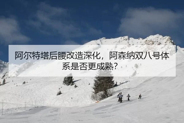阿尔特塔后腰改造深化，阿森纳双八号体系是否更成熟？