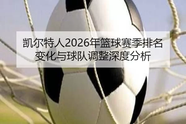 凯尔特人2026年篮球赛季排名变化与球队调整深度分析