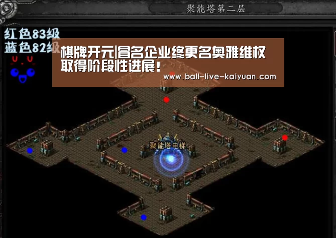 棋牌开元|冒名企业终更名奥雅维权取得阶段性进展!(图2) 棋牌开元