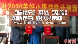 《陈情令》番外《乱魄》燃情定档 聂氏兄弟冲破阻碍保一方平安-棋牌开元(图3) 开元娱乐