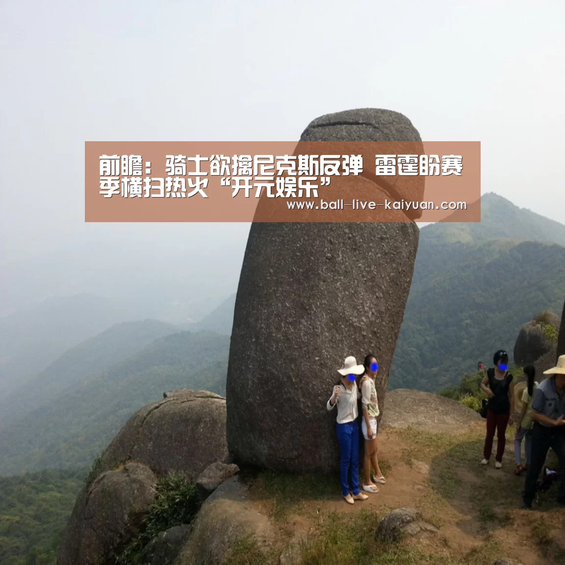 前瞻:骑士欲擒尼克斯反弹 雷霆盼赛季横扫热火“开元娱乐”(图1) 棋牌开元