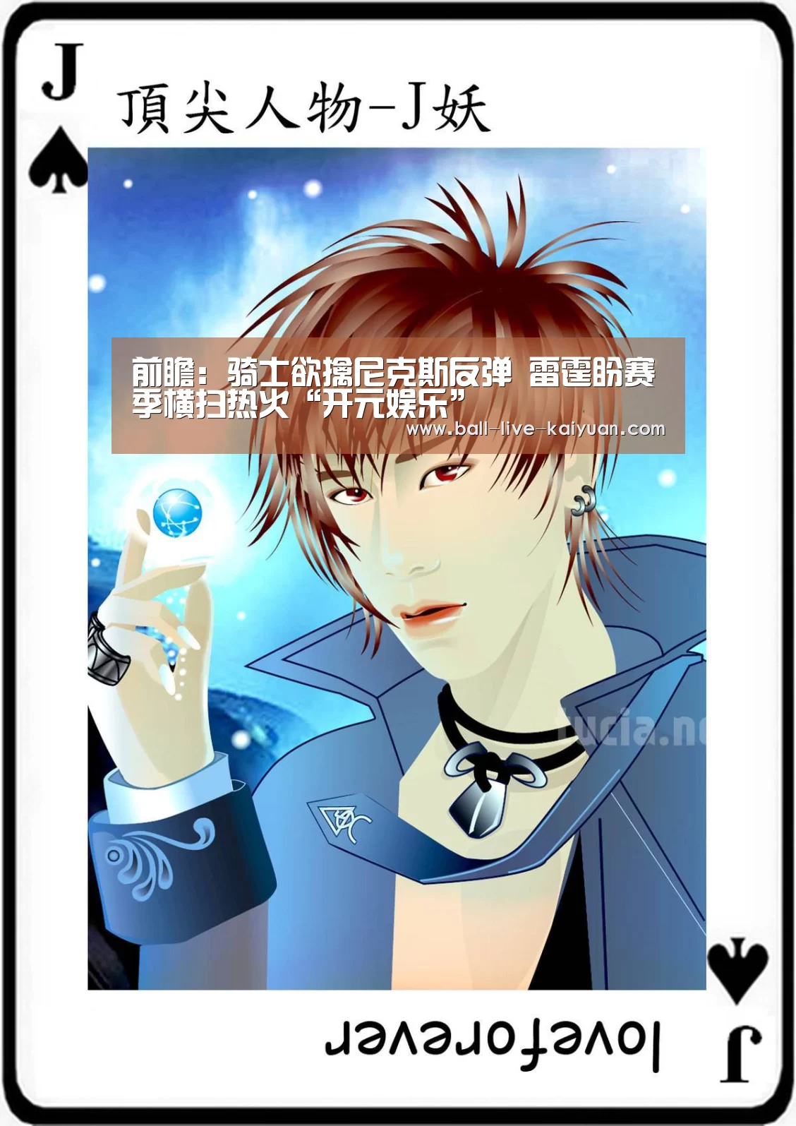 前瞻:骑士欲擒尼克斯反弹 雷霆盼赛季横扫热火“开元娱乐”(图3) 棋牌开元