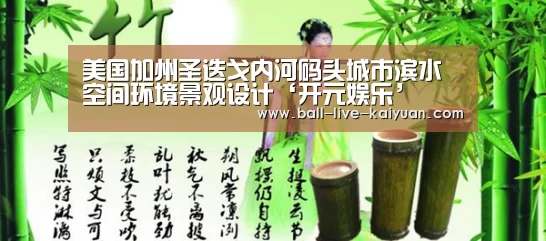 美国加州圣迭戈内河码头城市滨水空间环境景观设计‘开元娱乐’(图1) 棋牌开元