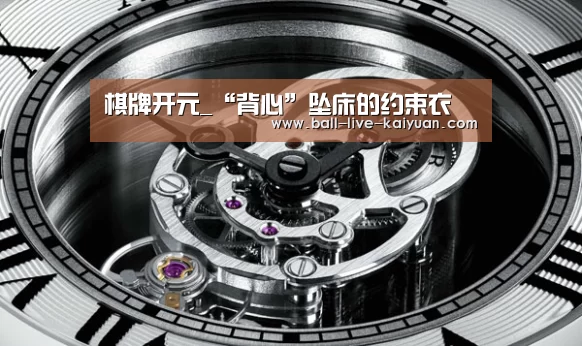 棋牌开元_“背心”坠床的约束衣(图1) 开元娱乐