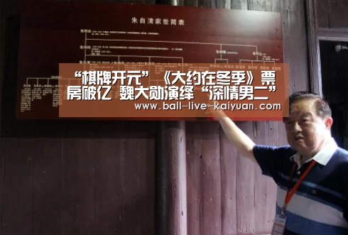 “棋牌开元”《大约在冬季》票房破亿 魏大勋演绎“深情男二”惹心疼(图1) 开元娱乐